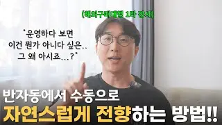 반자동으로 하던 분들, 수동 전환하면 매출 오를까요? #해외구매대행 #구매대행