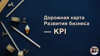 136. KPI — что это такое, kpi ключевые показатели