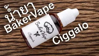 น้ำยาไทย BakerVape กลิ่น Ciggalo