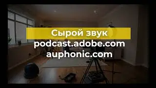Сравнительный тест AI сервисов для улучшения звука Adobe Podcast и Auphonic