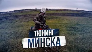 Тюнинг мотоцикла минск