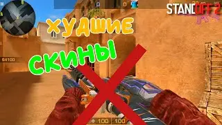 НЕДООЦЕНЁННЫЕ СКИНЫ ИЗ СТАНДОФФ 2!!! СТАНДОФФ 2 / STANDOFF 2