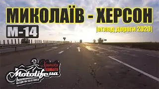 НИКОЛАЕВ - ХЕРСОН |обзор дороги М-14|