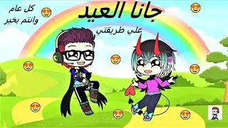 كل عام وانتم بخير بمناسبة عيد الأضحى المبارك + الوصف