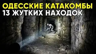 Кладбище под миллионным городом! 13 самых жутких находок Одесских катакомб.