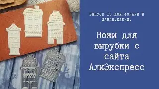 Ножи для вырубки с АлиЭкспресс 8