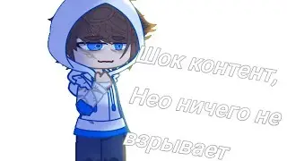 ||meme||Я больше не буду взрывать||GachaClub||Майншилд АУ||Нео, Заквиель, дровосеки||