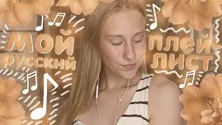 ♫МОЙ РУССКИЙ ПЛЕЙЛИСТ 2018♫Элджей, Монеточка, T-fest, GRIVINA