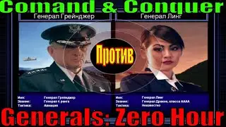 Comand & Conquer Generals: Zero Hour  (#США Авиация против Китая)  - прохождение