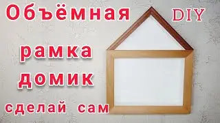 Как сделать объёмное паспорту к рамке домику