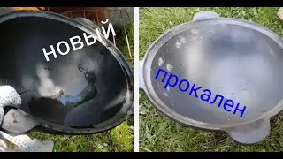 Казан важно правильно прокалить.