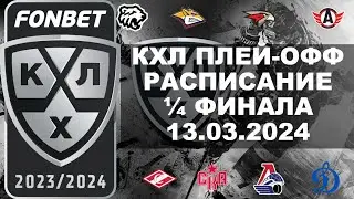 КХЛ 2024 расписание ¼ плей-офф, КХЛ плей-офф четвертьфиналы, 13 03 2024, КХЛ расписание плей-офф