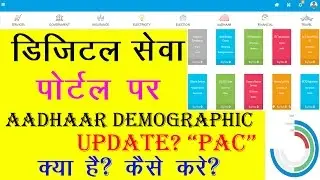Aadhaar Demographic Update ? ”PAC” in Digital Seva Portal क्या है?कैसे करे?