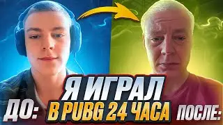 Я ИГРАЛ в PUBG MOBILE 24 ЧАСА И ВОТ ЧТО СО МНОЙ ПРОИЗОШЛО😈