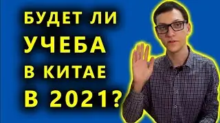 Учеба в Китае 2021 году. Как изменится Китай и жизнь в Китае. Продолжаем учить китайский язык.