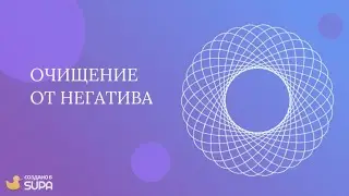 Очищение от негатива.