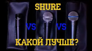 SHURE SM57 VS SM58 VS SM58 Beta. Честное сравнение! Живой звук.