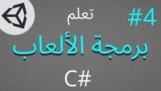 برمجة الألعاب على محرك يونتي - شرح C# Unity - #4