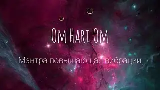 МАНТРА ПОВЫШАЮЩАЯ ВИБРАЦИИ 🪷OM HARI OM #mantra #yoga #om #медитации