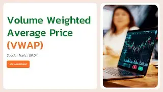 Volume Weighted Average Price ,เครื่องมือสารพัดประโยชน์ในการวิเคราะห์ตลาด