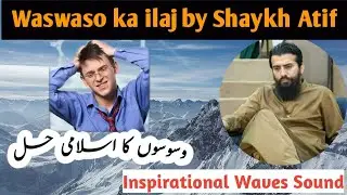 Waswaso ka ilaj By Shaykh atif Ahmed | Wasowasy ku atty ha | latest speech/inspirational Waves Sound
