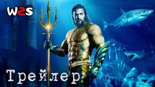 Аквамен и потерянное царство | Трейлер (2023)