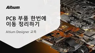 Q&A❓PCB 부품 한번에 이동 정리하기 || Altium 교육