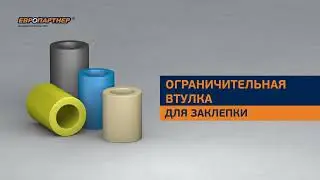 Ограничительная втулка для заклепки
