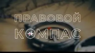 Проект "Правовой компас" телеканала "Dunyo bo'ylab" совместно с Юридической клиникой ТГЮУ