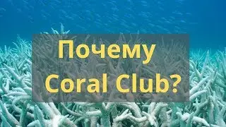 Почему выбирают Coral Club