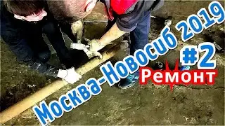 Москва - Новосиб #2