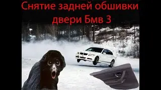 снятие обшивки бмв 3 #обшивкабмв3 #снятиеобшивкибмве90 #ремонтбмве90 #алиэкспрессбмв #бмв3е90