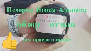 Пехорка Новая Альпака \Обзор\ Отзыв