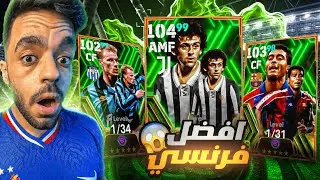 البحث عن افضل لاعب في تاريخ فرنسا🔥🤯|efootball 2024