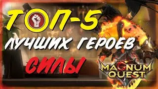 ★Magnum Quest★ТОП-5 ЛУЧШИХ ГЕРОЕВ СИЛЫ в Магнум Квест!