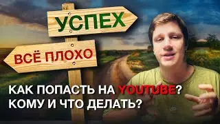 САМЫЕ эффективные способы попасть на YouTube. Самостоятельно, без вложений, без опыта!