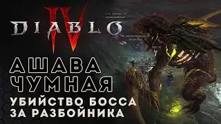 Diablo 4 gameplay. Убийство босса Ашава Чумная за разбойника