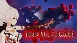 ГЕНШИН МИР ИЛЛЮЗИЙ
