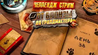 🧻⏰ | ДНЕВНИК ТЕРРАНА 3 ГЛАВА ДЕНЬ 38 | ОТ БРОНЗЫ ДО ГРАНДМАСТЕРА ЗА... | STARCRAFT 2