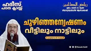 ചുഴിഞ്ഞന്വേഷണം, വീട്ടിലും നാട്ടിലും| റിയാദുസ്വാലിഹീൻ | ഹദീസ് പഠന  ക്ലാസ്