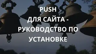 Push уведомления для сайта