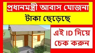 প্রধানমন্ত্রী আবাস যোজনার ঘরের টাকা চেক করুন