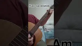 Как на войне 