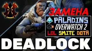 ИГРА, КОТОРАЯ ЗАМЕНИТ PALADINS, OVERWATCH 2, DOTA 2, LEAGUE OF LEGENDS, SMITE - DEADLOCK VALVE