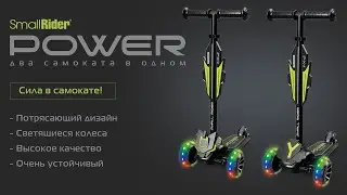 Самокат 2 в 1 Small Rider Power