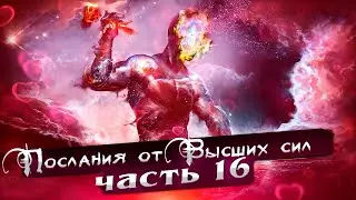 ПОСЛАНИЯ ОТ ВЫСШИХ СИЛ. ЧАСТЬ 16 / Тема - «Благодарность»