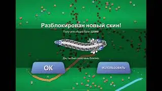 Разблокировали новый скин в SNAKE.IO