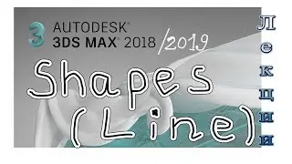3Ds Max 2019 лекция 08.2 Shapes - Line (Линия)