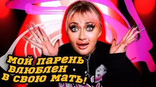 Мой парень ЖИВЕТ С РОДИТЕЛЯМИ! Тайно влюблен в свою мать..Маменькин сынок.