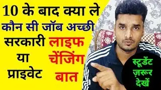 कौन सी जॉब बेस्ट है सरकारी या प्राइवेट, best motivational speech for students, carrier guidance